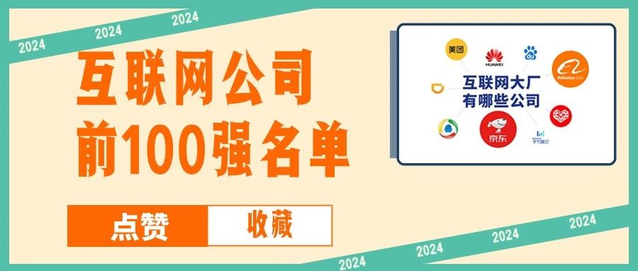 盘点互联网公司前100强！（2023最终排名）