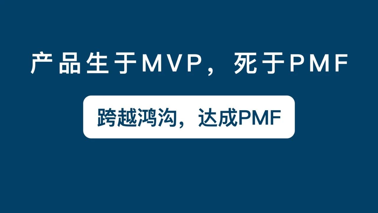 产品生于MVP，败了PMF