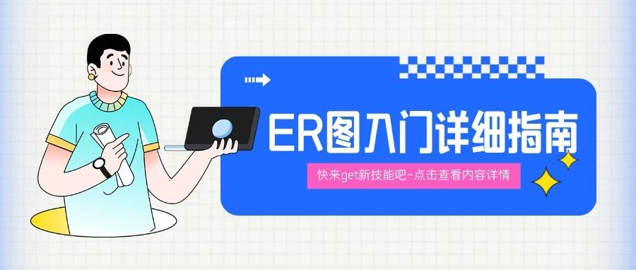 什么是ER图？手把手教你10分钟学会！附5张用户模板案例