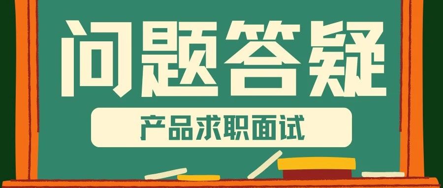 如何在面试中展示项目经验，体现产品经理的全局思维？