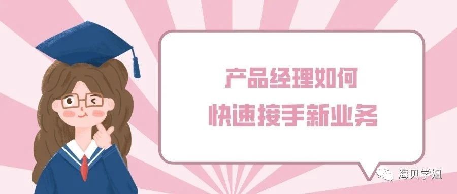 产品经理如何快速接手一个新业务