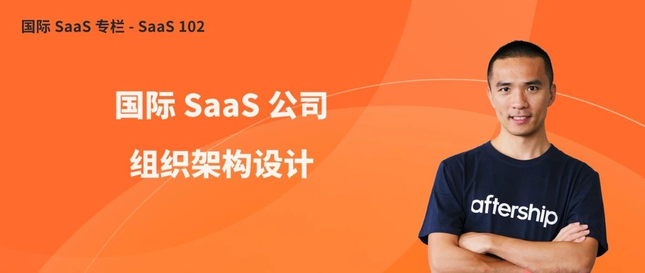 十年经验总结：不同类型国际 SaaS 公司的组织架构设计