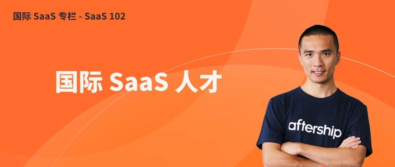 十年经验总结：什么样的人才做国际 SaaS 更容易成功？