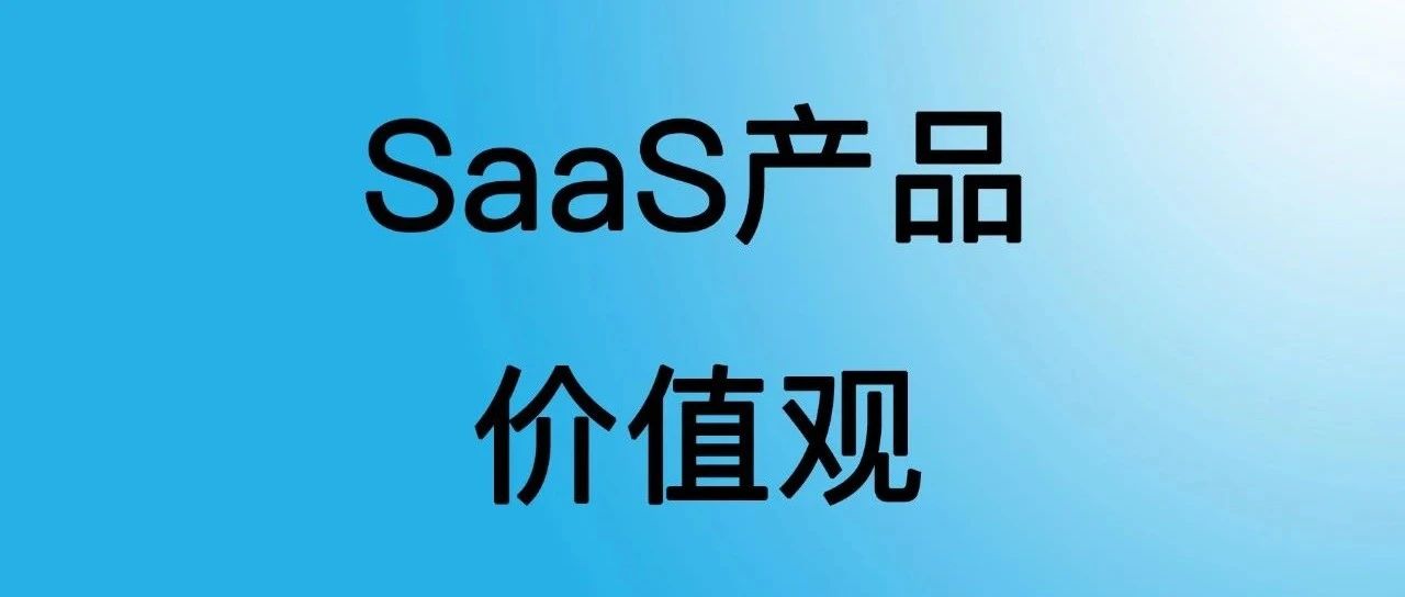 SaaS产品价值观