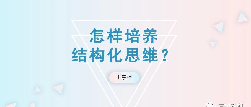 怎样培养结构化思维能力？