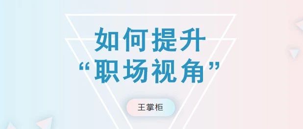 如何提升“职场视角”？